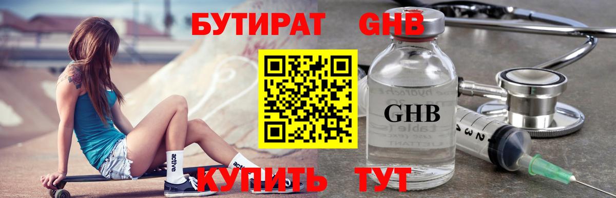 БУТИРАТ Butirat Северск