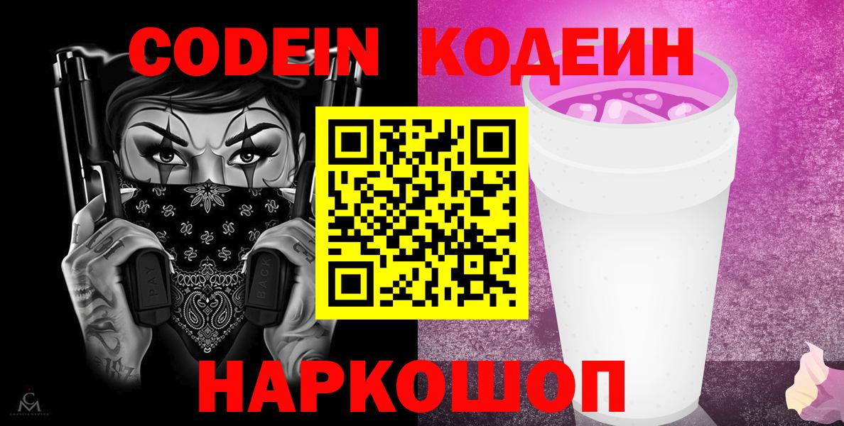 Codein напиток Lean (лин)  Вход с VPN  Северск 